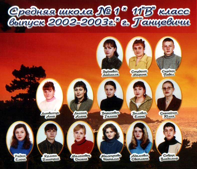 2003 год. 11 "В" класс