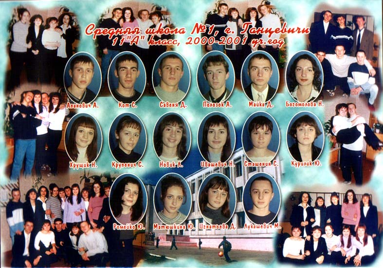 2001 год. 11 "А" класс