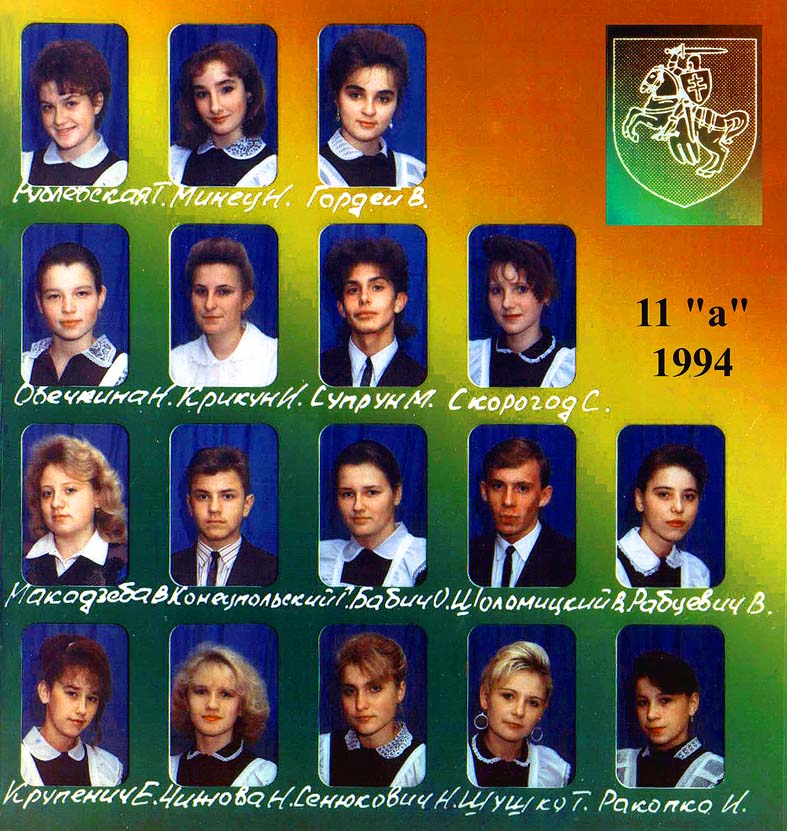Выпуск 11А класса 1993-1994гг